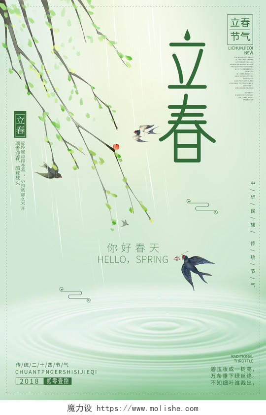 立春春天24节气中国传统绿色宣传海报